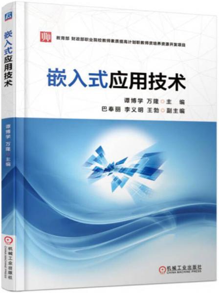 嵌入式應(yīng)用技術(shù)