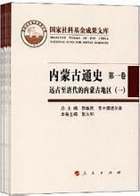 內(nèi)蒙古通史.第一卷.遠(yuǎn)古至唐代的內(nèi)蒙古地區(qū)