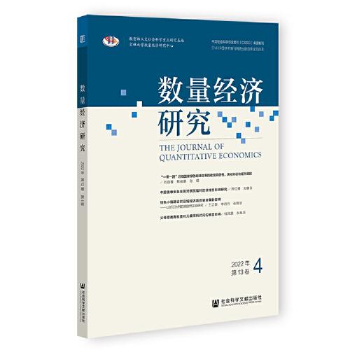 数量经济研究 2022年第13卷 第4期