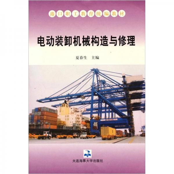 港口職工教育統(tǒng)編教材：電動裝卸機(jī)械構(gòu)造與修理