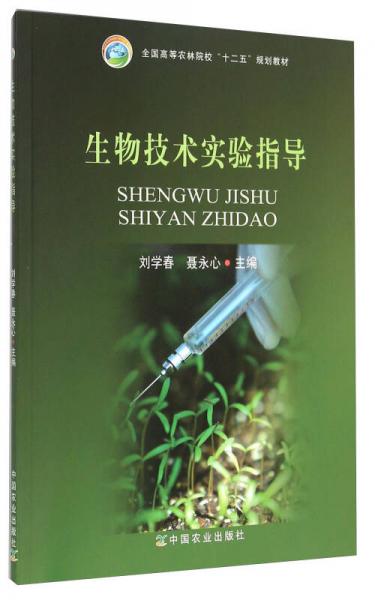 生物技術(shù)實(shí)驗(yàn)指導(dǎo)