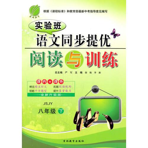 (2016春)实验班同步提优阅读与训练 八年级 语文 (下) 苏教版