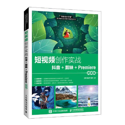 短視頻創(chuàng)作實戰(zhàn)——抖音+剪映+Premiere（微課版）