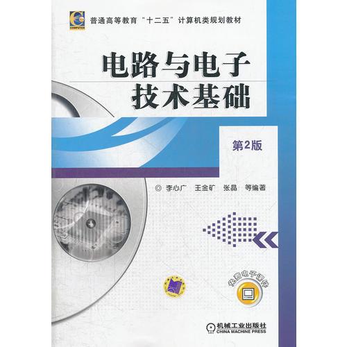 電路與電子技術(shù)基礎(chǔ) 第2版