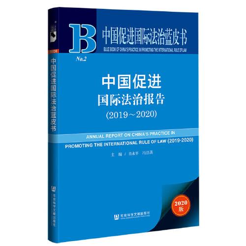 中國促進(jìn)國際法治報(bào)告（2019-2020）