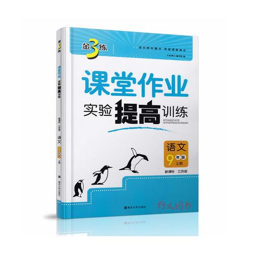 17秋9年级语文(上)(新课标江苏版)课堂作业.实验提高训练-金3练