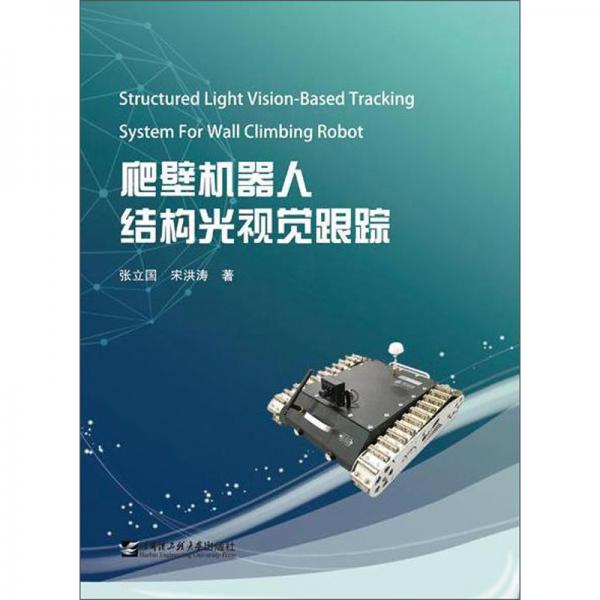 爬壁机器人结构光视觉跟踪
