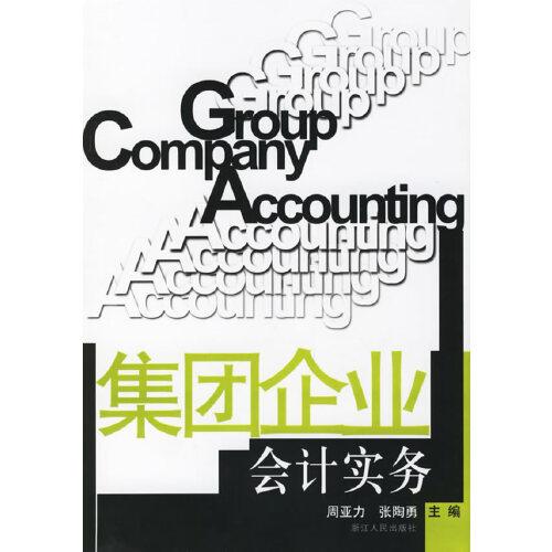 集團(tuán)企業(yè)會計實務(wù)