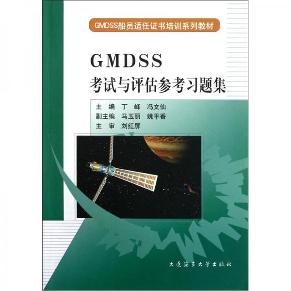 GMDSS船員適任證書(shū)培訓(xùn)系列教材：GMDSS考試與評(píng)估參考習(xí)題集