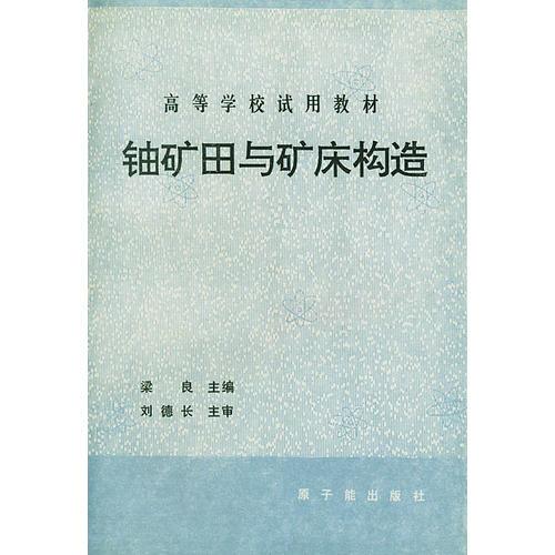 鈾礦田與礦床構(gòu)造