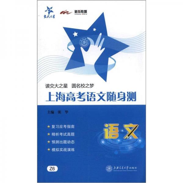 交大之星：上海高考语文随身测