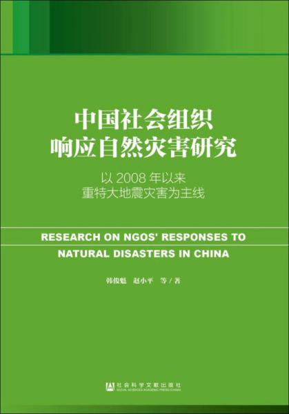 中国社会组织响应自然灾害研究：以2008年以来重特大地震灾害为主线