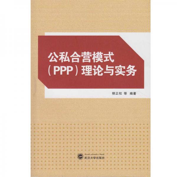 公私合营模式（PPP）理论与实务