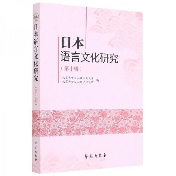 日本語言文化研究. 第十輯