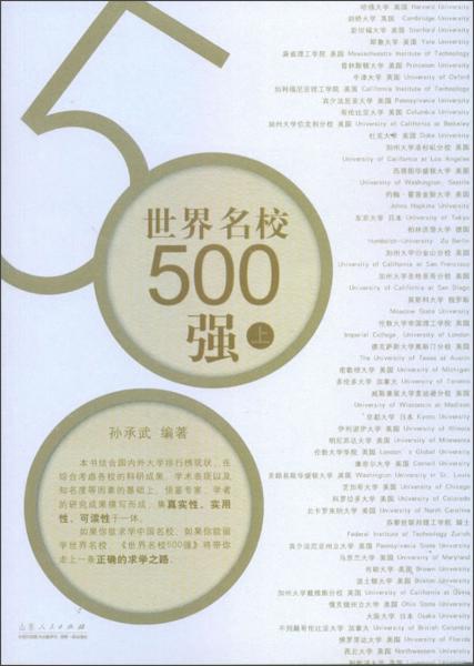 世界名校500強（套裝上下冊）