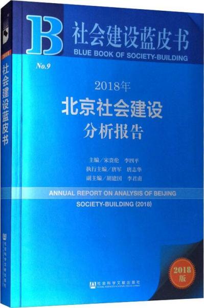 2018年北京社会建设分析报告 2018版 