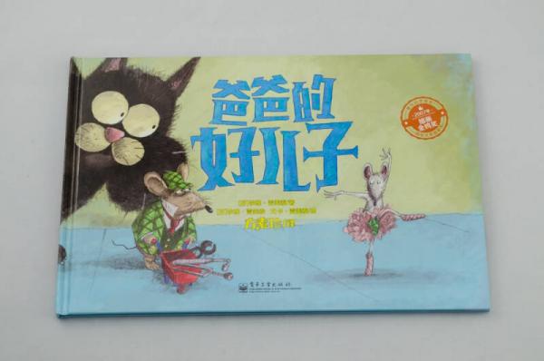 爸爸的好儿子（全彩）