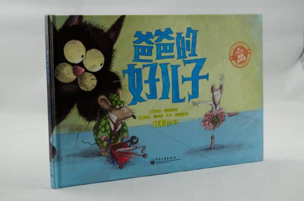 爸爸的好儿子（全彩）