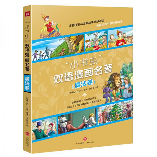 小书虫双语漫画名著魔法卷绿野仙踪、杰克和魔豆、隐形人、圣诞颂歌、花衣魔笛手