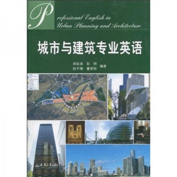 城市與建筑專業(yè)英語