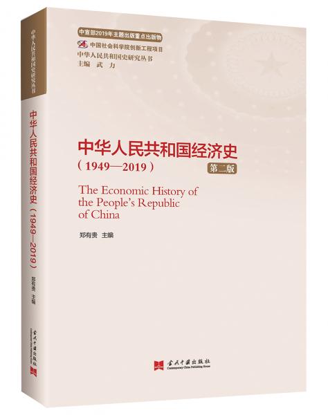 中华人民共和国经济史（1949—2019）（第二版）（中华人民共和国史研究丛书）