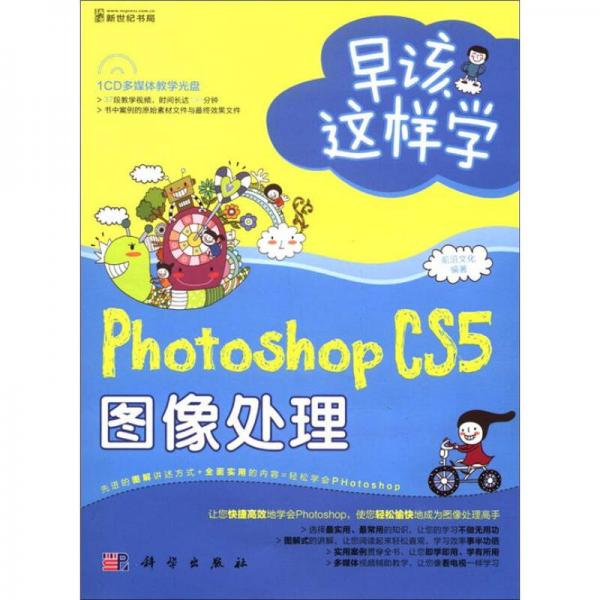 早该这样学：Photoshop CS5图像处理