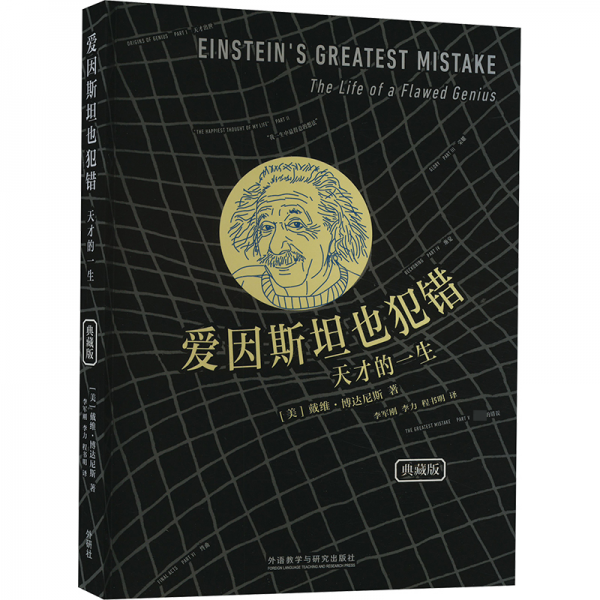 愛因斯坦也犯錯