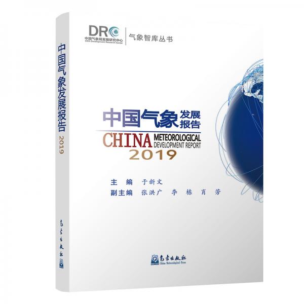 中国气象发展报告