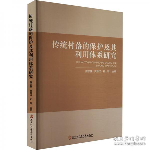 傳統(tǒng)村落的保護(hù)及其利用體系研究