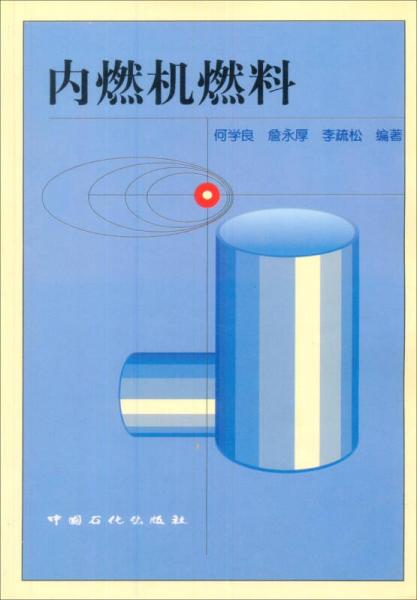 內(nèi)燃機(jī)燃料