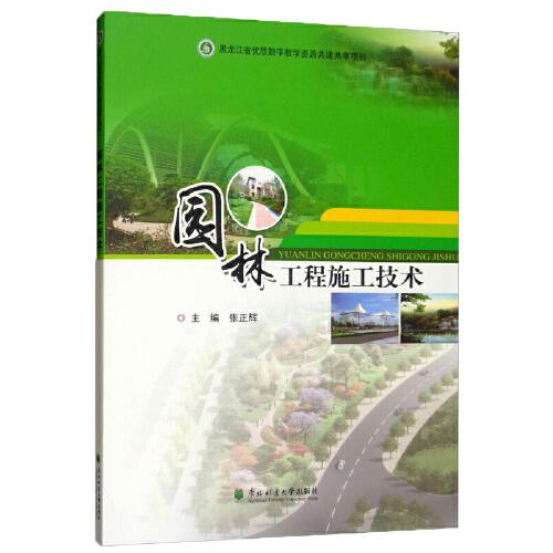 園林工程施工技術(shù)