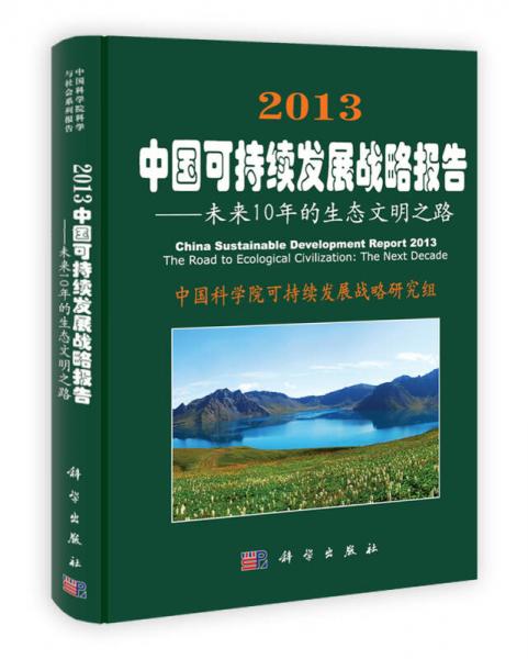 2013中國可持續(xù)發(fā)展戰(zhàn)略報告