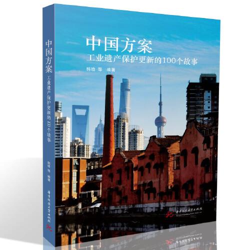 中國方案：工業(yè)遺產(chǎn)保護更新的100個故事