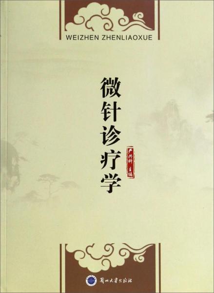 微針診療學(xué)