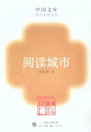 阅读城市：中国文库