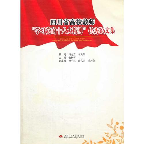 四川省高校教師“學(xué)習(xí)黨的十八大精神”優(yōu)秀論文集
