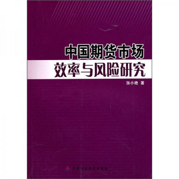 中国期货市场效率与风险研究