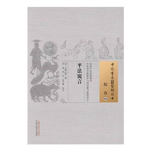 平法寓言·中国古医籍整理丛书