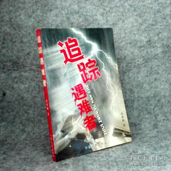 追踪遇难者