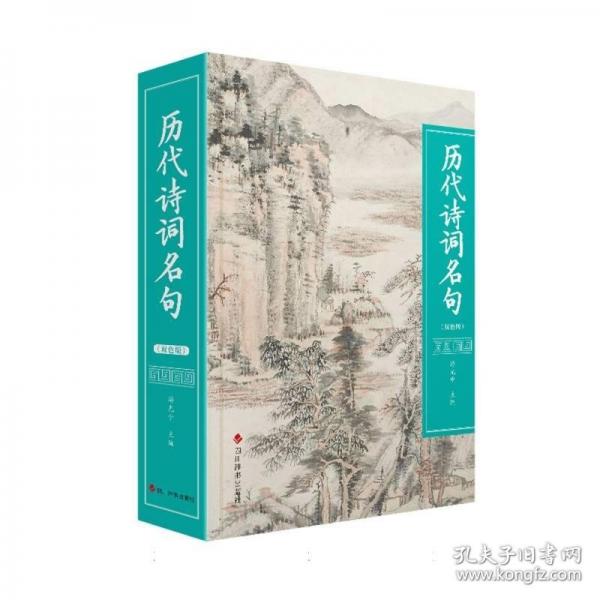 歷代詩詞名句(雙色版)