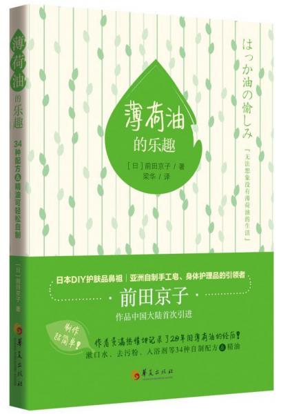 薄荷油的樂趣+跟著前田京子一起進(jìn)入薄荷的油的世界.34中配方輕松自制 日前田京子 著 梁華 譯  