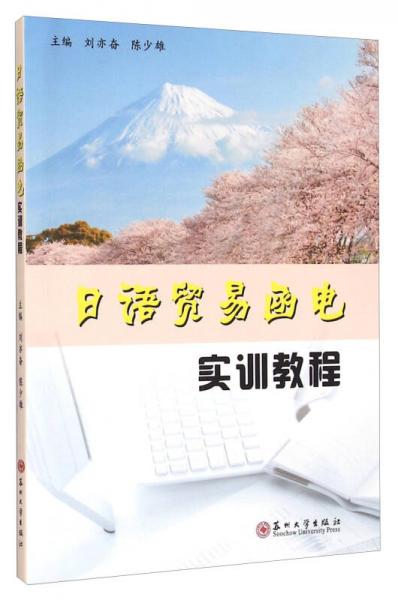 日語貿(mào)易函電實(shí)訓(xùn)教程