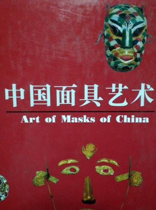中国面具艺术