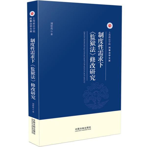 制度性需求下《監(jiān)獄法》修改研究