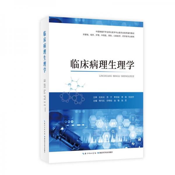 臨床病理生理學(xué)