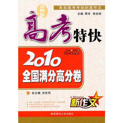 2010全国满分高分卷：高考特快