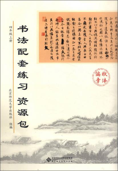 书法配套练习资源包：四年级上册