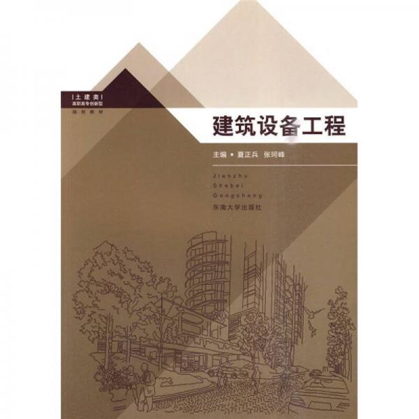 高職高專創(chuàng)新型規(guī)劃教材：建筑設備工程