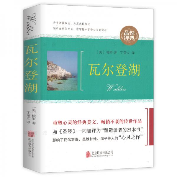瓦爾登湖（一生必讀的世界經(jīng)典文學名著無刪減版全譯本）