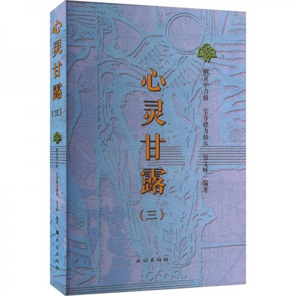心靈甘露（三）